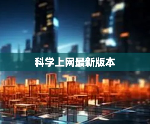 科学上网最新版本 科学上网最新版本