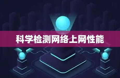 科学检测网络上网性能 科学检测网络上网性能