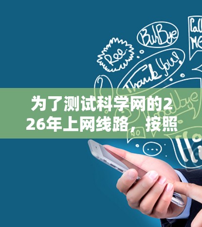 为了测试科学网的226年上网线路,按照以下步骤进行 为了测试科学网的226年上网线路,按照以下步骤进行