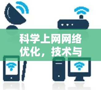 科学上网网络优化,技术与生活同在 科学上网网络优化,技术与生活同在