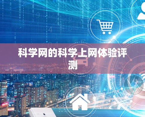 科学网的科学上网体验评测 科学网的科学上网体验评测