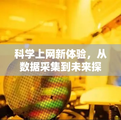 科学上网新体验,从数据采集到未来探索 科学上网新体验,从数据采集到未来探索
