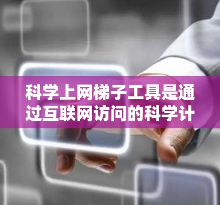 科学上网梯子工具是通过互联网访问的科学计算器,包括在线计算器、网页版计算器和网络连接支持的计算器。以下是对这些工具的详细介绍 科学上网梯子工具是通过互联网访问的科学计算器,包括在线计算器、网页版计算器和网络连接支持的计算器。以下是对这些工具的详细介绍