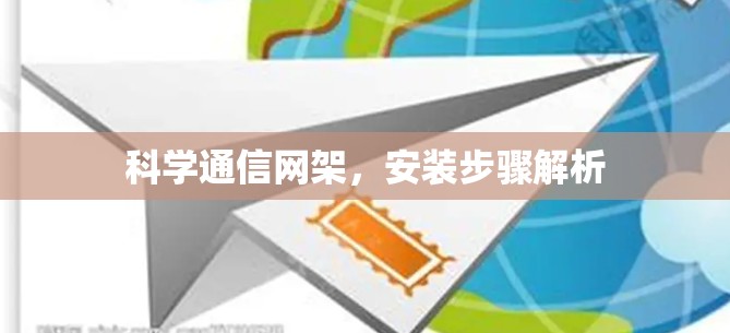 科学通信网架,安装步骤解析 科学通信网架,安装步骤解析