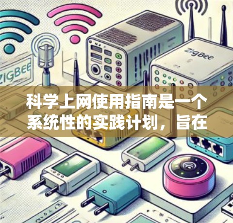 科学上网使用指南是一个系统性的实践计划,旨在帮助用户有效地利用科学计算和数据处理工具。以下是一个结构化的指南,涵盖从基础到高级的步骤,以及安全和协作的方面 科学上网使用指南是一个系统性的实践计划,旨在帮助用户有效地利用科学计算和数据处理工具。以下是一个结构化的指南,涵盖从基础到高级的步骤,以及安全和协作的方面
