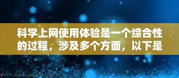 科学上网使用体验是一个综合性的过程,涉及多个方面,以下是对这一主题的分步解释 科学上网使用体验是一个综合性的过程,涉及多个方面,以下是对这一主题的分步解释