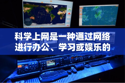 科学上网是一种通过网络进行办公、学习或娱乐的途径,广泛应用于个人和企业领域。以下是一个科学上网的评测和推荐 科学上网是一种通过网络进行办公、学习或娱乐的途径,广泛应用于个人和企业领域。以下是一个科学上网的评测和推荐