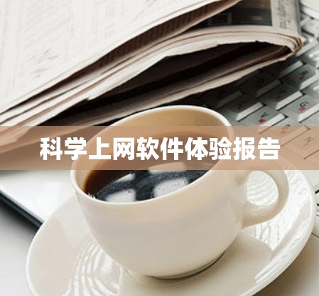科学上网软件体验报告 科学上网软件体验报告