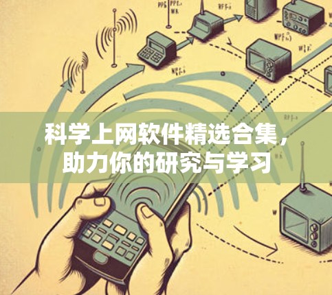 科学上网软件精选合集,助力你的研究与学习 科学上网软件精选合集,助力你的研究与学习