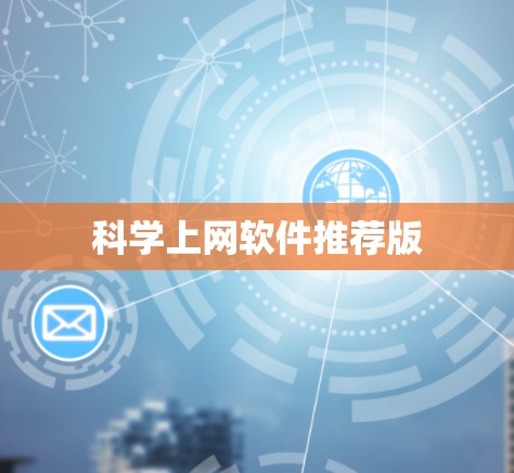科学上网软件推荐版 科学上网软件推荐版