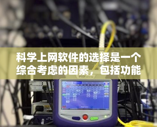 科学上网软件的选择是一个综合考虑的因素,包括功能、适用领域和预算。以下是对科学上网软件的建议 科学上网软件的选择是一个综合考虑的因素,包括功能、适用领域和预算。以下是对科学上网软件的建议