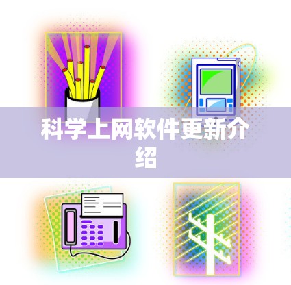 科学上网软件更新介绍 科学上网软件更新介绍