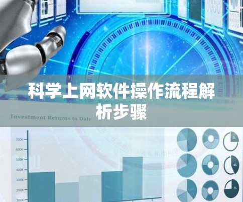 科学上网软件操作流程解析步骤 科学上网软件操作流程解析步骤