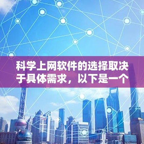 科学上网软件的选择取决于具体需求,以下是一个详细的比较表,涵盖主要的科学上网软件及其适用场景 科学上网软件的选择取决于具体需求,以下是一个详细的比较表,涵盖主要的科学上网软件及其适用场景