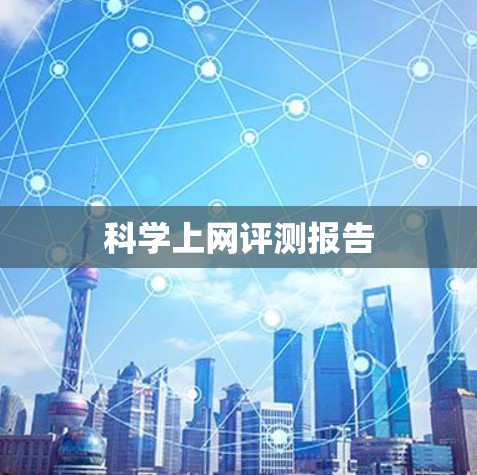 科学上网评测报告 科学上网评测报告