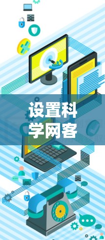 设置科学网客户端的配置需要遵循以下步骤,确保服务器能够正确访问科学网客户端 设置科学网客户端的配置需要遵循以下步骤,确保服务器能够正确访问科学网客户端