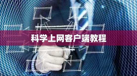 科学上网客户端教程 科学上网客户端教程