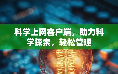 科学上网客户端,助力科学探索,轻松管理 科学上网客户端,助力科学探索,轻松管理
