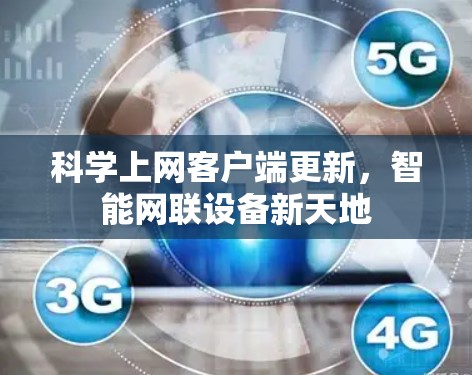 科学上网客户端更新,智能网联设备新天地 科学上网客户端更新,智能网联设备新天地