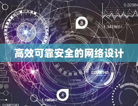 高效可靠安全的网络设计 高效可靠安全的网络设计