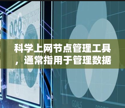 科学上网节点管理工具,通常指用于管理数据中心服务器和网络的工具,如科学网关。以下是对科学网关的详细总结 科学上网节点管理工具,通常指用于管理数据中心服务器和网络的工具,如科学网关。以下是对科学网关的详细总结