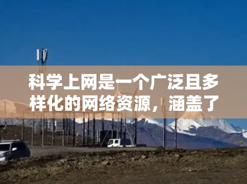科学上网是一个广泛且多样化的网络资源,涵盖了实验、数据分析、课程、工具等多个方面。以下是学习科学上网的详细步骤 科学上网是一个广泛且多样化的网络资源,涵盖了实验、数据分析、课程、工具等多个方面。以下是学习科学上网的详细步骤