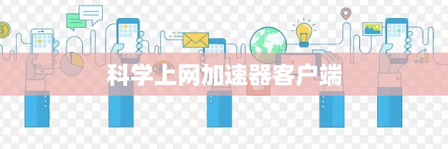 科学上网加速器客户端 科学上网加速器客户端