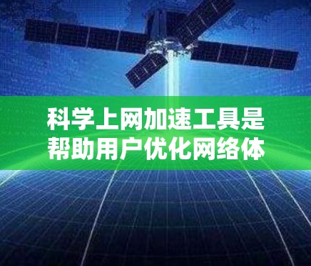 科学上网加速工具是帮助用户优化网络体验的工具,涵盖了网页优化、缓存管理、流量控制等多个方面。以下是对这些工具的详细分析和推荐 科学上网加速工具是帮助用户优化网络体验的工具,涵盖了网页优化、缓存管理、流量控制等多个方面。以下是对这些工具的详细分析和推荐