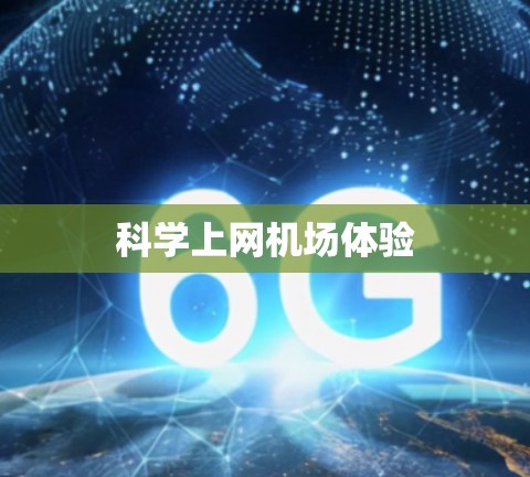 科学上网机场体验 科学上网机场体验