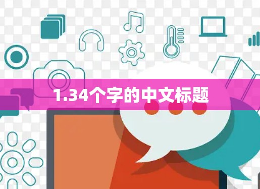1.34个字的中文标题 1.34个字的中文标题