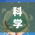 科学上网功能评测是一个全面而复杂的过程,旨在评估不同科学计算工具的性能和功能。以下是详细的步骤和建议 科学上网功能评测是一个全面而复杂的过程,旨在评估不同科学计算工具的性能和功能。以下是详细的步骤和建议