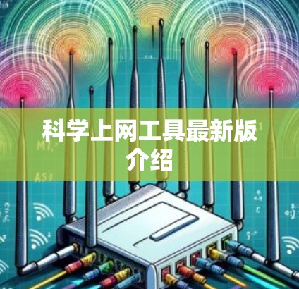 科学上网工具最新版介绍 科学上网工具最新版介绍