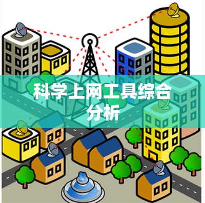 科学上网工具综合分析 科学上网工具综合分析