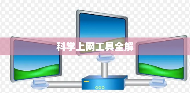 科学上网工具全解 科学上网工具全解