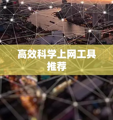 高效科学上网工具推荐 高效科学上网工具推荐