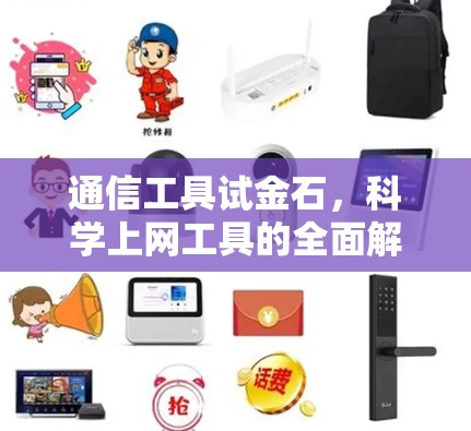 通信工具试金石,科学上网工具的全面解析 通信工具试金石,科学上网工具的全面解析