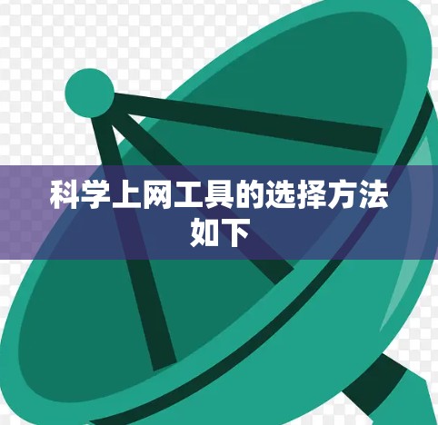 科学上网工具的选择方法如下 科学上网工具的选择方法如下