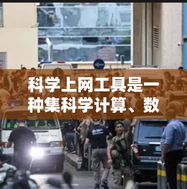 科学上网工具是一种集科学计算、数据分析和教育功能于一身的网络平台,广泛应用于科学研究、教育和学习领域。以下是其功能的详细介绍 科学上网工具是一种集科学计算、数据分析和教育功能于一身的网络平台,广泛应用于科学研究、教育和学习领域。以下是其功能的详细介绍