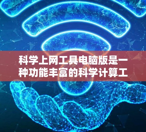 科学上网工具电脑版是一种功能丰富的科学计算工具,旨在为用户提供科学计算、数据分析和图形化的解决方案。以下是对该工具的详细介绍 科学上网工具电脑版是一种功能丰富的科学计算工具,旨在为用户提供科学计算、数据分析和图形化的解决方案。以下是对该工具的详细介绍