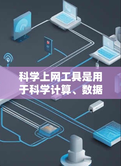 科学上网工具是用于科学计算、数据分析、教育和研究的软件和网站。它们在各个领域中发挥着重要作用,满足不同用户的需求。以下是关于科学上网工具的测评内容 科学上网工具是用于科学计算、数据分析、教育和研究的软件和网站。它们在各个领域中发挥着重要作用,满足不同用户的需求。以下是关于科学上网工具的测评内容