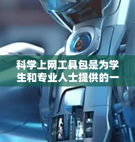 科学上网工具包是为学生和专业人士提供的一系列科学计算工具的合集,旨在简化和加速科学计算、单位转换和办公自动化工作。以下是一些主要的工具及其功能 科学上网工具包是为学生和专业人士提供的一系列科学计算工具的合集,旨在简化和加速科学计算、单位转换和办公自动化工作。以下是一些主要的工具及其功能
