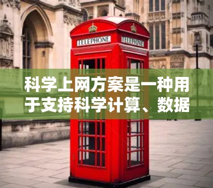 科学上网方案是一种用于支持科学计算、数据分析和教育的设备配置。以下是一份详细介绍,帮助您更好地理解科学上网方案的组成部分和操作 科学上网方案是一种用于支持科学计算、数据分析和教育的设备配置。以下是一份详细介绍,帮助您更好地理解科学上网方案的组成部分和操作