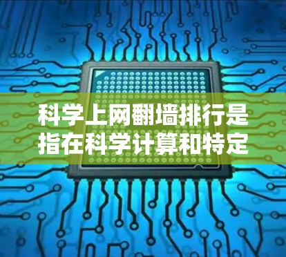 科学上网翻墙排行是指在科学计算和特定领域中,某些网站或资源由于防火墙限制而无法访问的情况。以下是对此问题的详细分析 科学上网翻墙排行是指在科学计算和特定领域中,某些网站或资源由于防火墙限制而无法访问的情况。以下是对此问题的详细分析