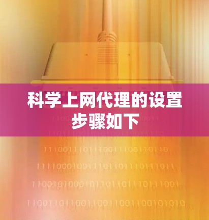 科学上网代理的设置步骤如下 科学上网代理的设置步骤如下