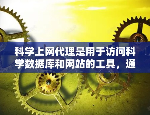 科学上网代理是用于访问科学数据库和网站的工具,通常用于访问如维基百科和arXiv等资源。以下是科学上网代理设置的详细指南 科学上网代理是用于访问科学数据库和网站的工具,通常用于访问如维基百科和arXiv等资源。以下是科学上网代理设置的详细指南
