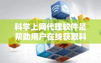 科学上网代理软件是帮助用户在线获取科学工具和资源的软件,通常需要在线访问,保持网络连接。以下是一步步的指南,帮助你选择和使用这些工具 科学上网代理软件是帮助用户在线获取科学工具和资源的软件,通常需要在线访问,保持网络连接。以下是一步步的指南,帮助你选择和使用这些工具