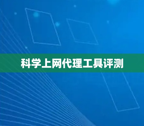 科学上网代理工具评测 科学上网代理工具评测