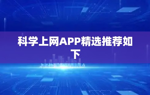 科学上网APP精选推荐如下 科学上网APP精选推荐如下