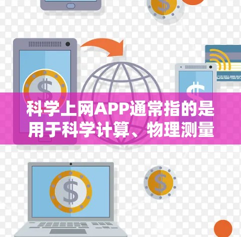 科学上网APP通常指的是用于科学计算、物理测量、化学分析等领域的工具。以下是一些常见的科学上网APP推荐,涵盖多种科学计算和分析功能 科学上网APP通常指的是用于科学计算、物理测量、化学分析等领域的工具。以下是一些常见的科学上网APP推荐,涵盖多种科学计算和分析功能