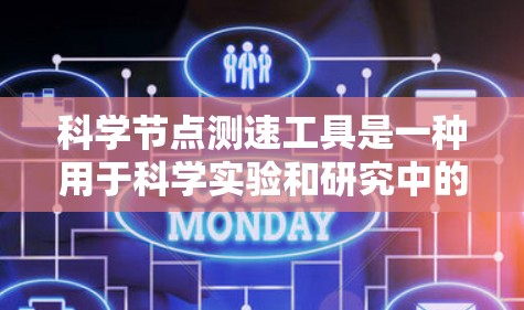 科学节点测速工具是一种用于科学实验和研究中的设备,旨在测量节点的速度,以评估和优化节点性能。以下是对这一工具的详细分析 科学节点测速工具是一种用于科学实验和研究中的设备,旨在测量节点的速度,以评估和优化节点性能。以下是对这一工具的详细分析